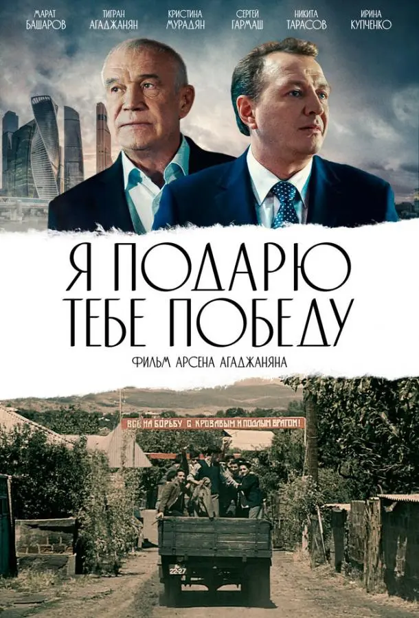 Я подарю тебе победу (2019) смотреть онлайн