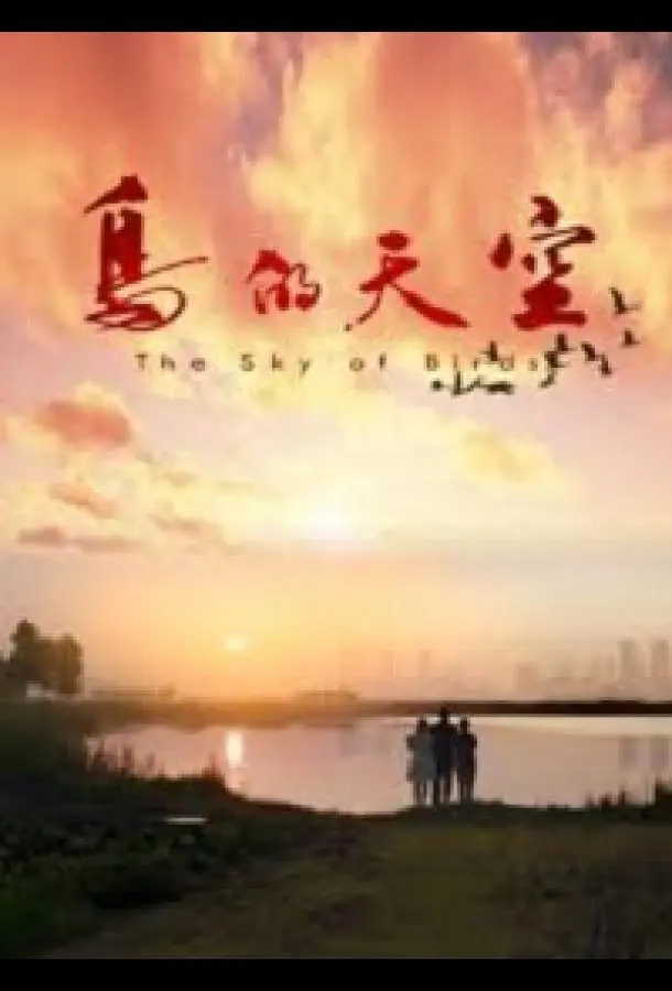 Небо для птиц (2021) смотреть онлайн