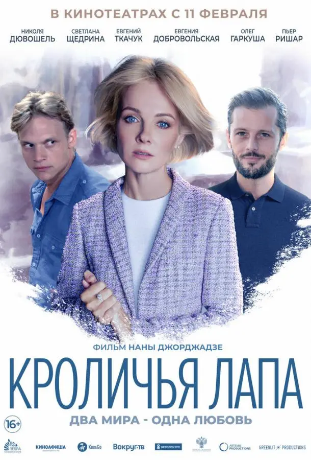 Кроличья лапа (2020) смотреть онлайн