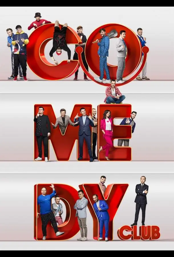 Comedy Club (1-2,3,4 сезон 1-50,51,52 серия) смотреть онлайн