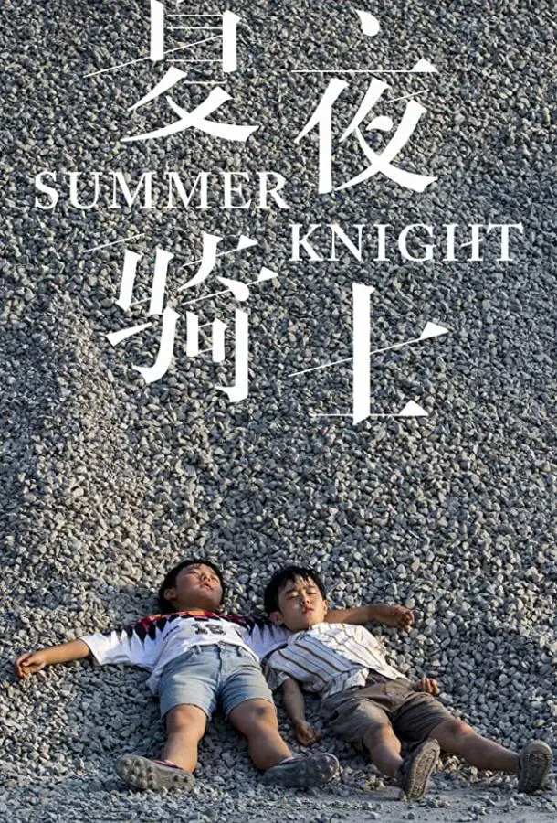 Рыцари лета (2019) смотреть онлайн