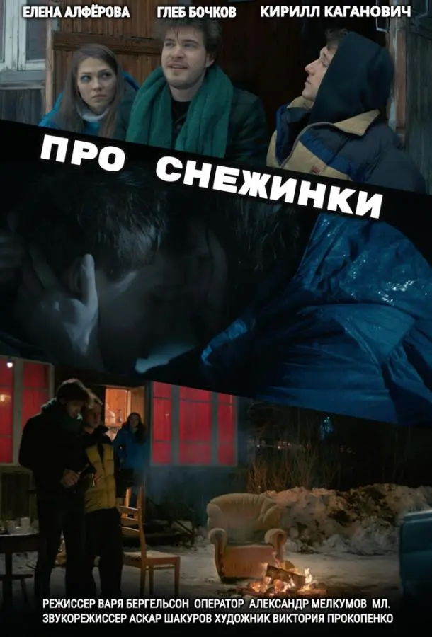 Про снежинки (2019) смотреть онлайн