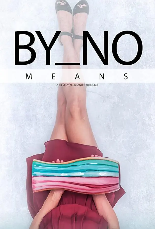 Никоим образом (2019) смотреть онлайн