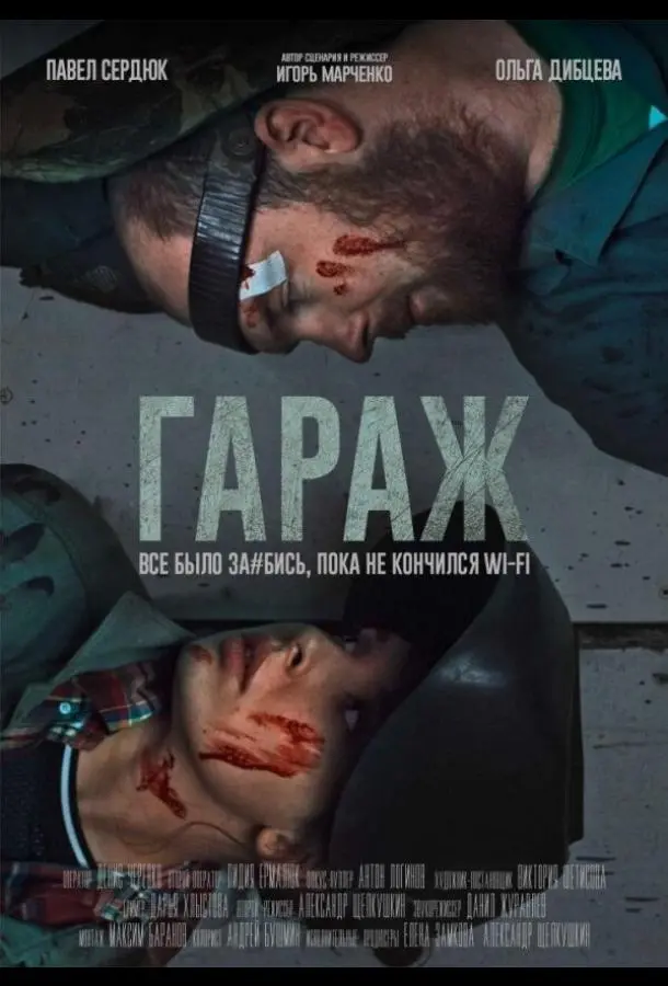 Гараж (2019) смотреть онлайн