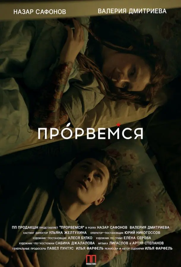 Прорвёмся (2018) смотреть онлайн