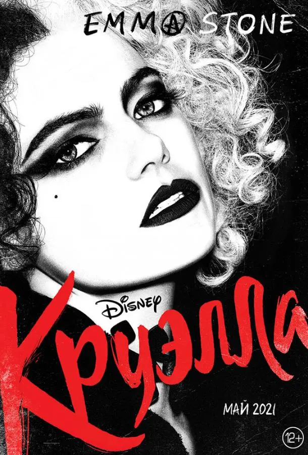 Круэлла (2021) смотреть онлайн