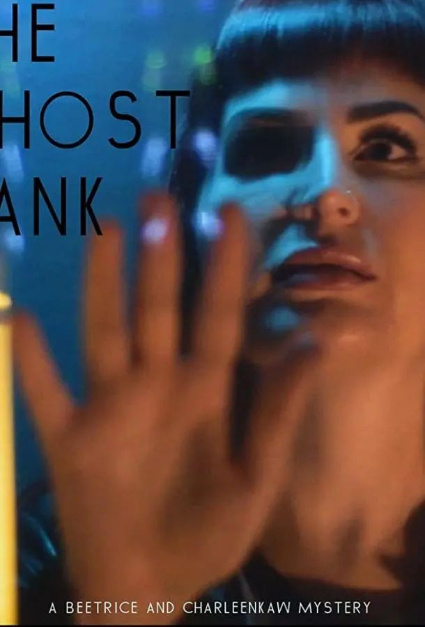 Вместилище призраков (2020) смотреть онлайн