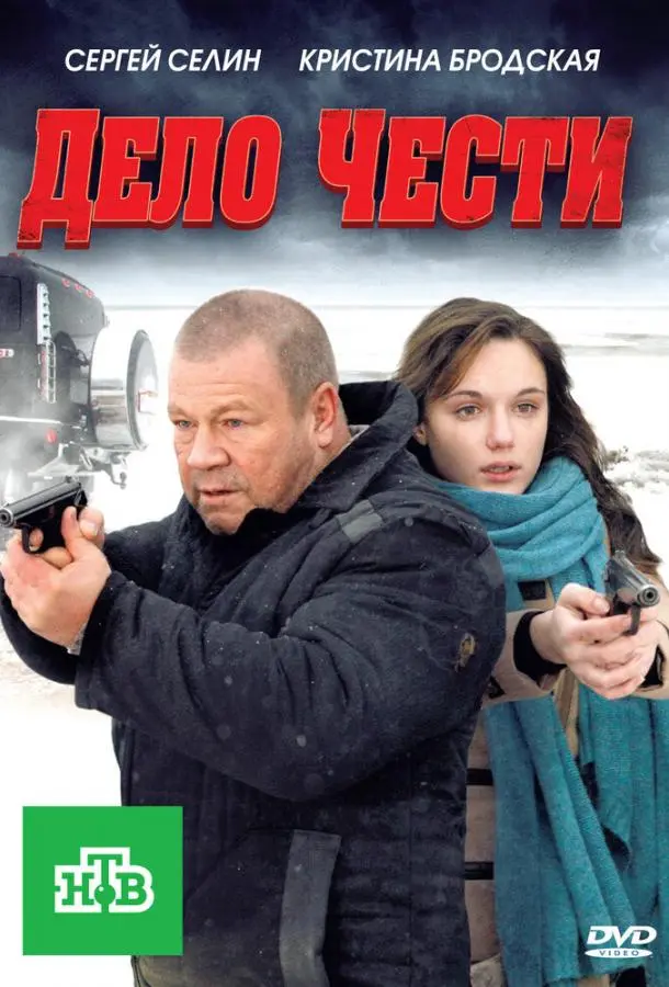 Дело чести (2011) смотреть онлайн