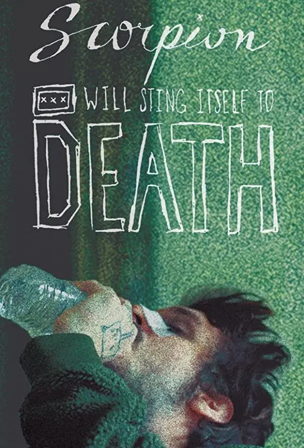 Пьяный скорпион будет жалить себя до смерти (2020) смотреть онлайн