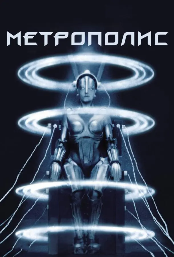 Метрополис (1927) смотреть онлайн