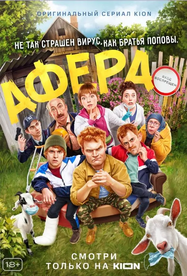 Афера (2021) смотреть онлайн