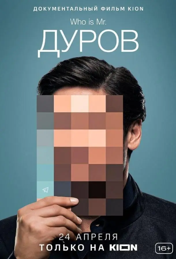 Дуров (2021) смотреть онлайн