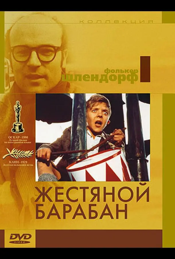 Жестяной барабан (1979) смотреть онлайн
