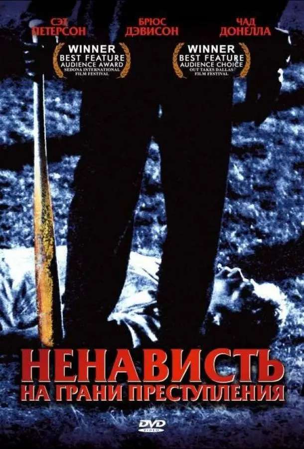 Ненависть на грани преступления (2005) смотреть онлайн