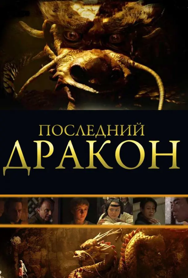 Последний дракон: В поисках магической жемчужины (2011) смотреть онлайн