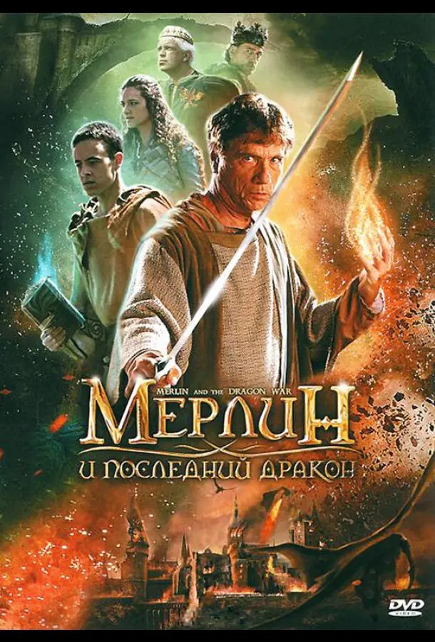 Мерлин и последний дракон (2008) смотреть онлайн
