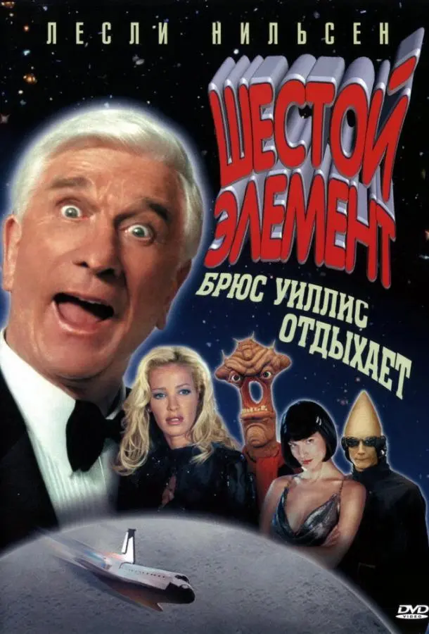 Шестой элемент (2000) смотреть онлайн