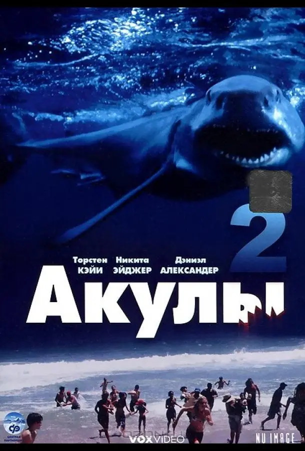 Акулы 2 (2000) смотреть онлайн