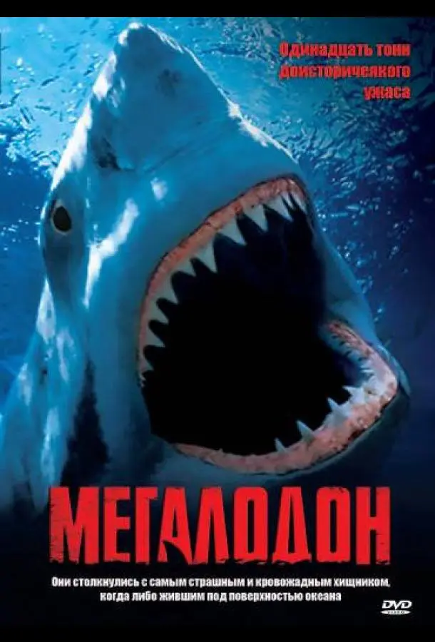 Мегалодон (2002) смотреть онлайн