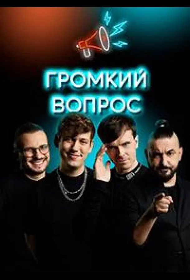 Громкий вопрос (1 сезон 1-101,102,103 серия) смотреть онлайн
