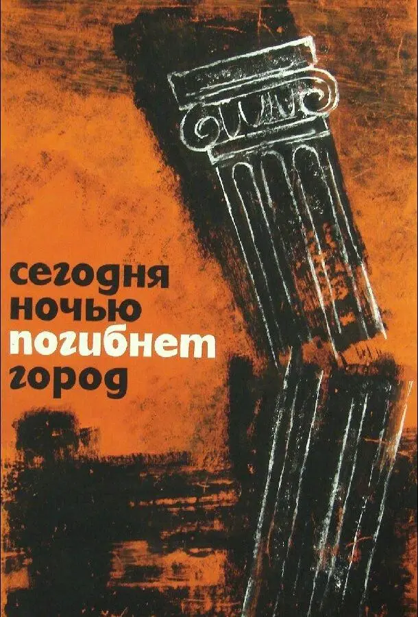 Сегодня ночью погибнет город (1961) смотреть онлайн
