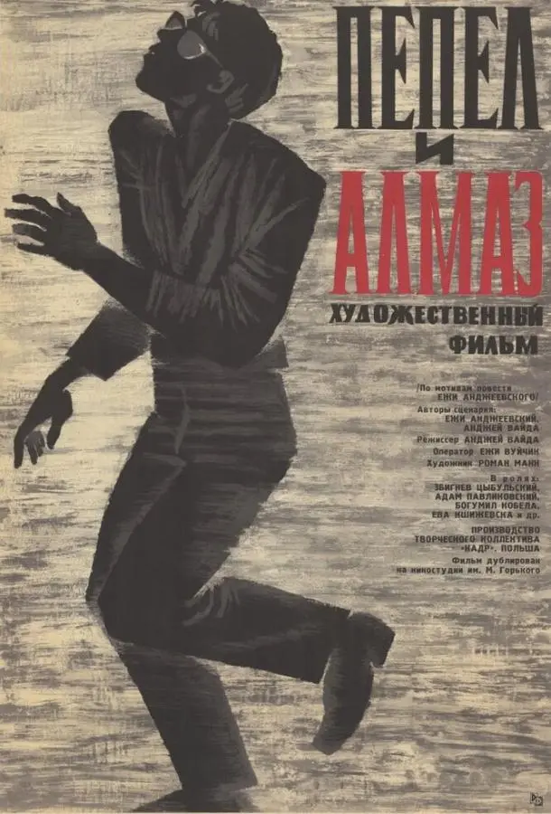 Пепел и алмаз (1958) смотреть онлайн