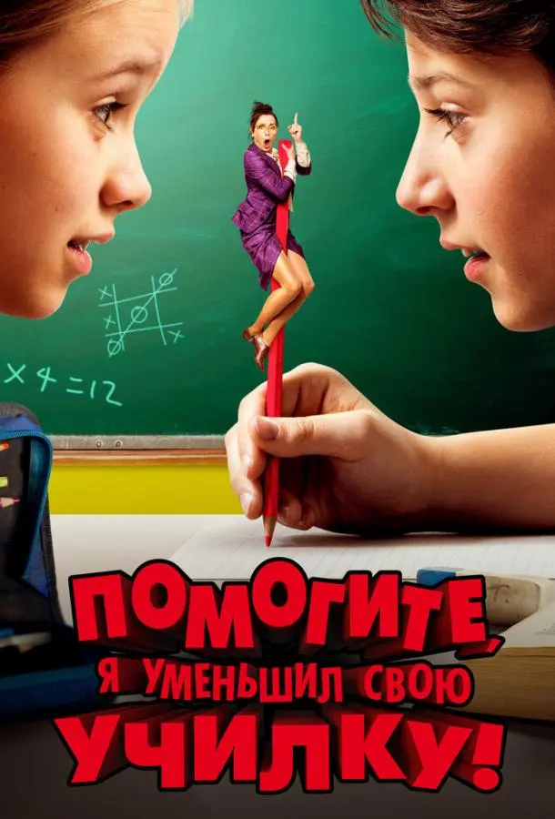 Помогите, я уменьшил свою училку! (2015) смотреть онлайн