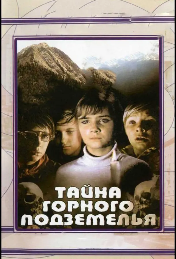 Тайна горного подземелья (1975) смотреть онлайн