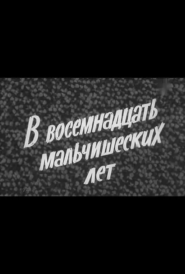 В восемнадцать мальчишеских лет (1974) смотреть онлайн