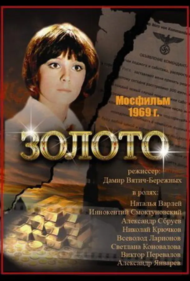 Золото (1970) смотреть онлайн