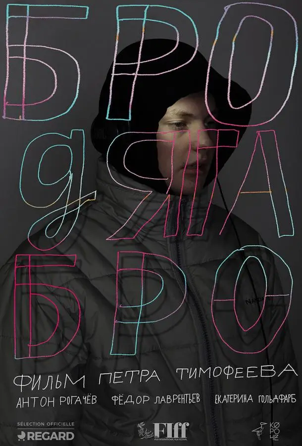 Бродяга Бро (2021) смотреть онлайн