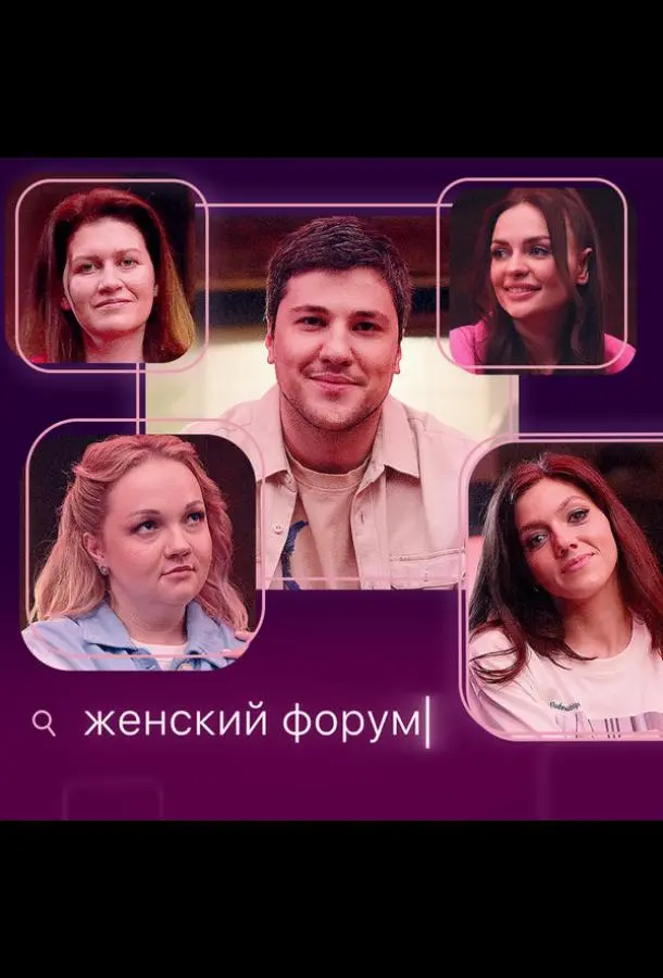 Женский форум (1 сезон 1-93,94,95 серия) смотреть онлайн