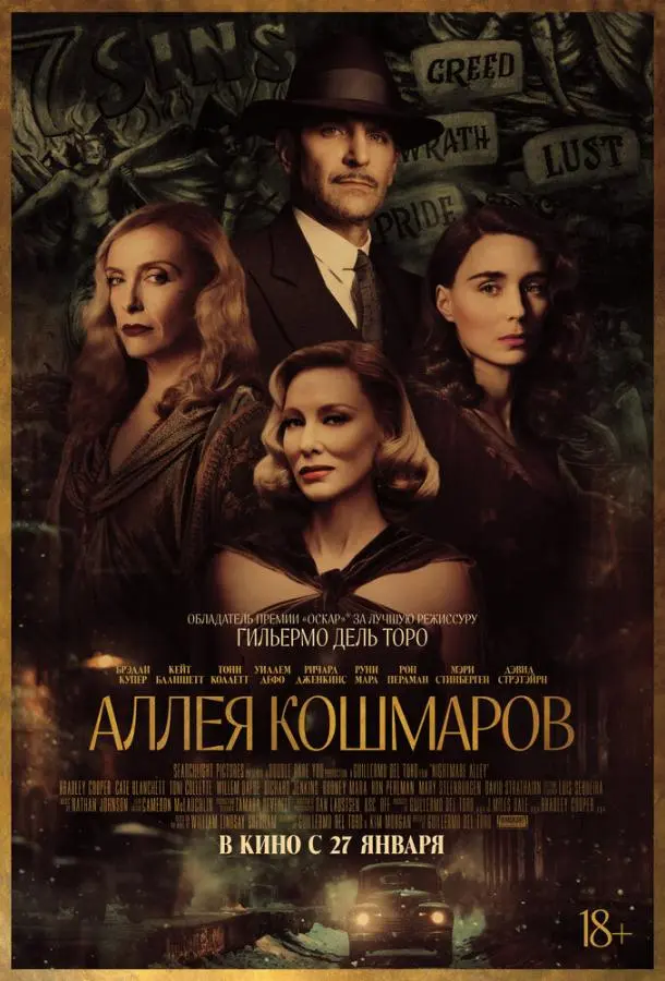 Аллея кошмаров (2021) смотреть онлайн
