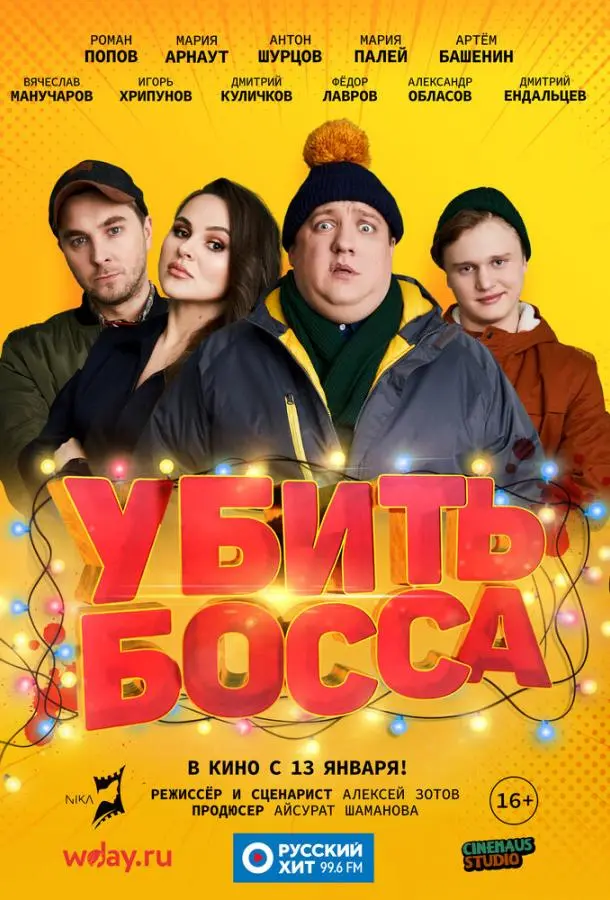 Убить босса (2021) смотреть онлайн