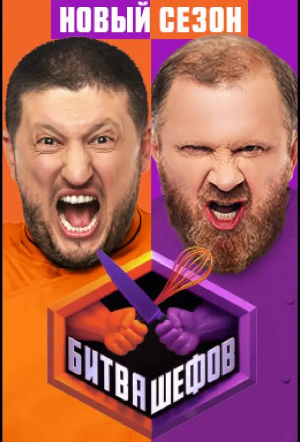 Битва шефов (1-3,4,5 сезон 1-16,17,18 серия) смотреть онлайн
