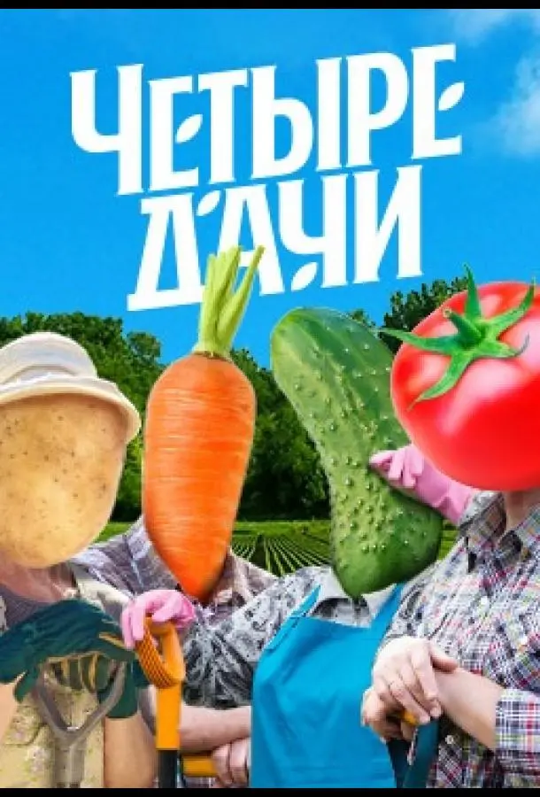 Четыре дачи (1-2,3,4 сезон 1-8,9,10 серия) смотреть онлайн
