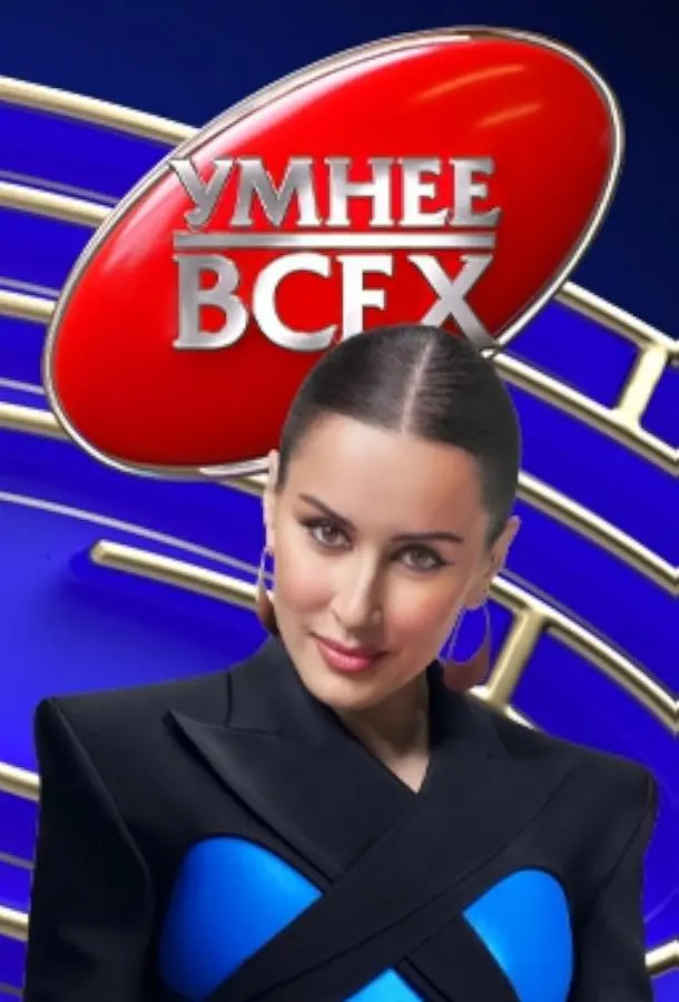 Умнее всех (1-3,4,5 сезон 1-4,5,6 серия) смотреть онлайн