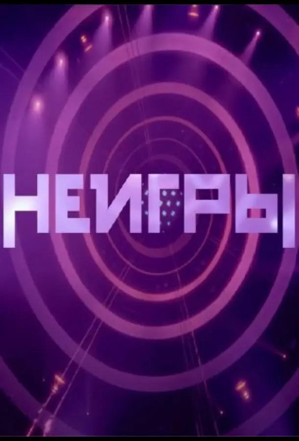 Неигры (1-2,3,4 сезон 1-2 серия) смотреть онлайн