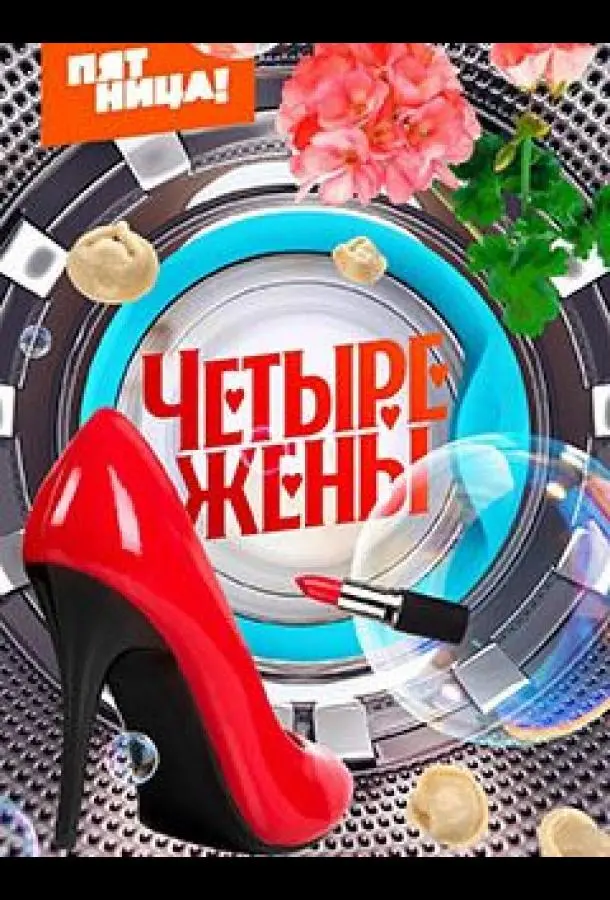 Четыре жены (1-2,3 сезон 1-3,4,5 серия) смотреть онлайн