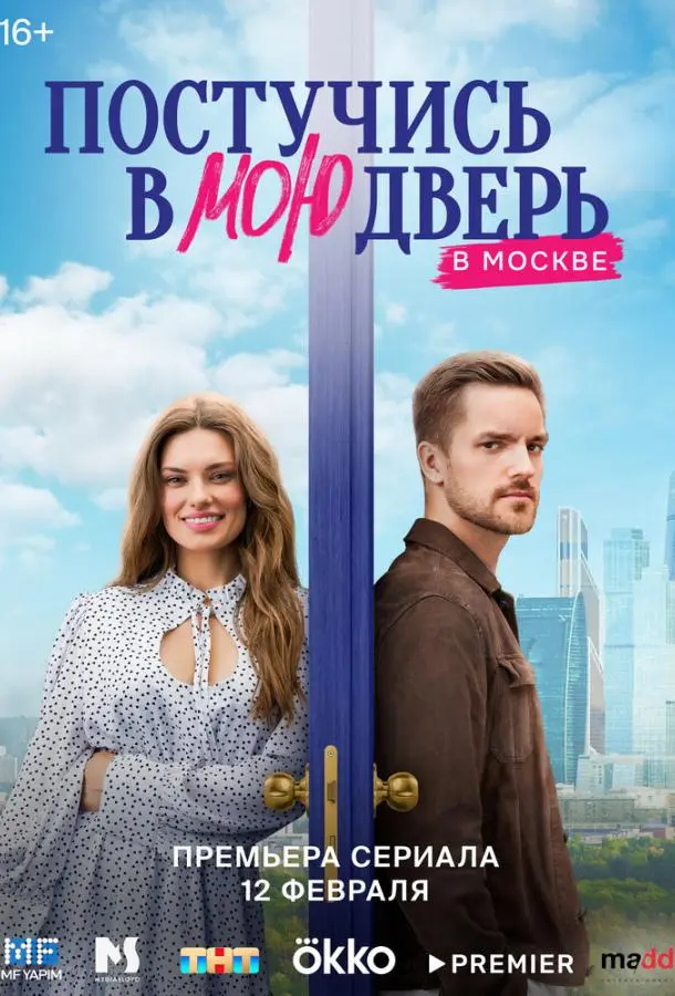 Постучись в мою дверь в Москве (1-2 сезон 1-14,15,16 серия) смотреть онлайн