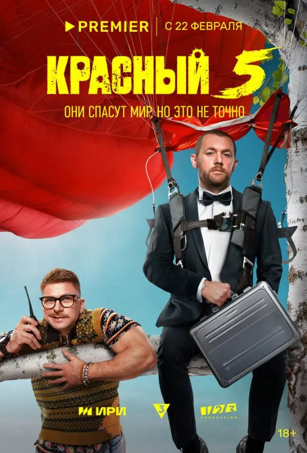 Красный 5 (1 сезон 1-6,7,8 серия) смотреть онлайн