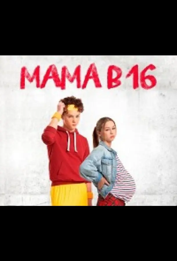 Мама в 16 (1-2,3,4 сезон 1-3,4,5 серия) смотреть онлайн