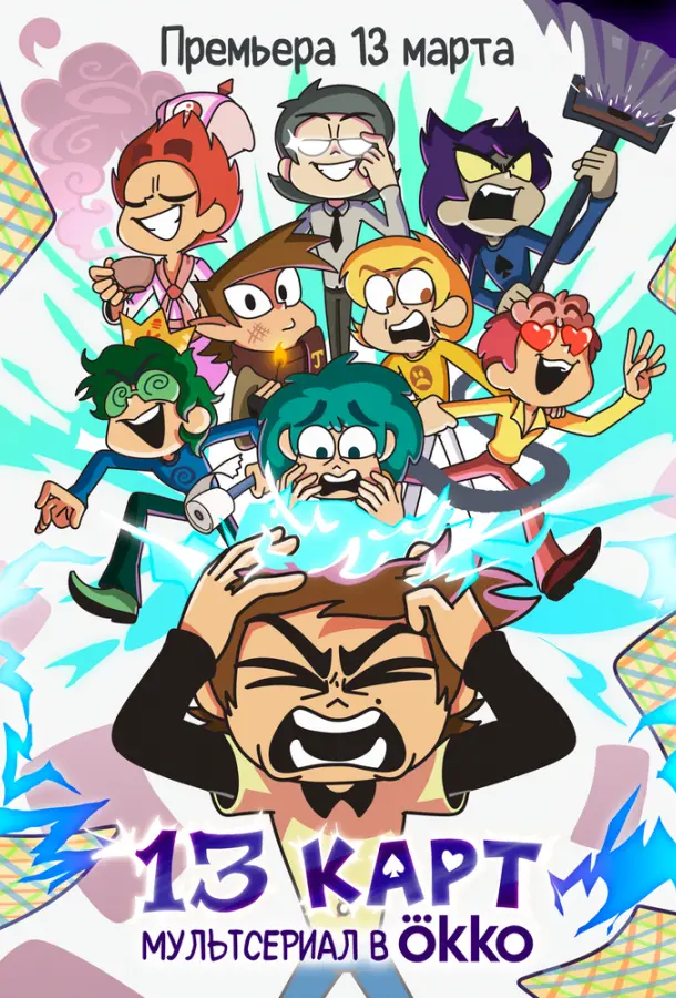 13 карт (1-2 сезон 1-2,3 серия) смотреть онлайн