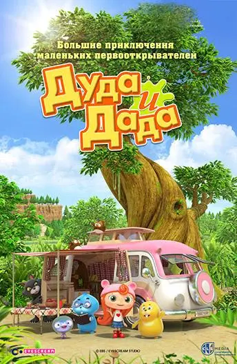 Дуда и Дада (1-2,3 сезон 1-24,25,26 серия) смотреть онлайн