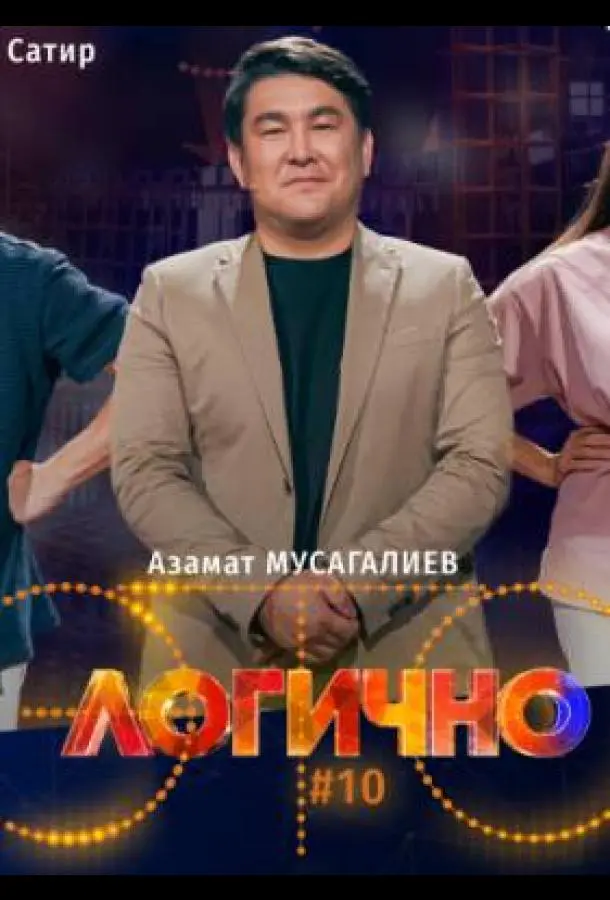 Это логично (1 сезон 1-32,33,34 серия) смотреть онлайн