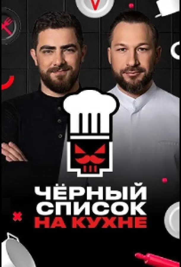 Черный список. На кухне (1-2,3 сезон 1-21,22,23 серия) смотреть онлайн