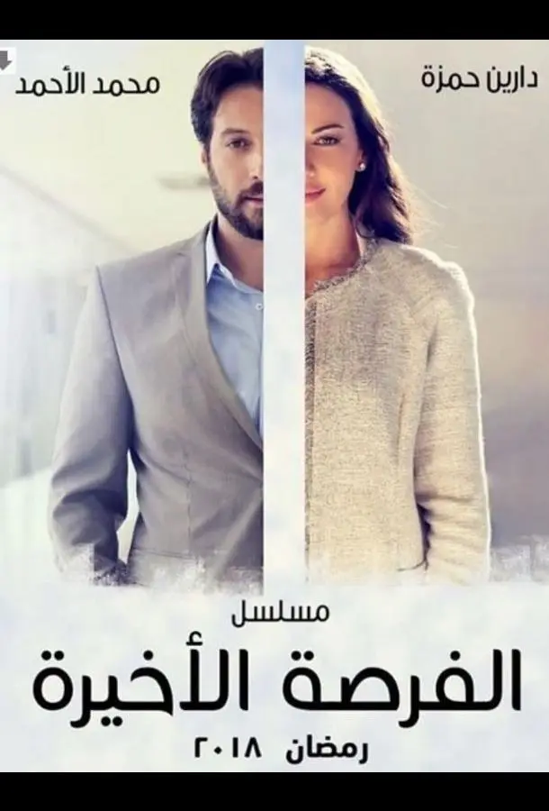 Последний шанс (1 сезон 1-52,53,54 серия) смотреть онлайн