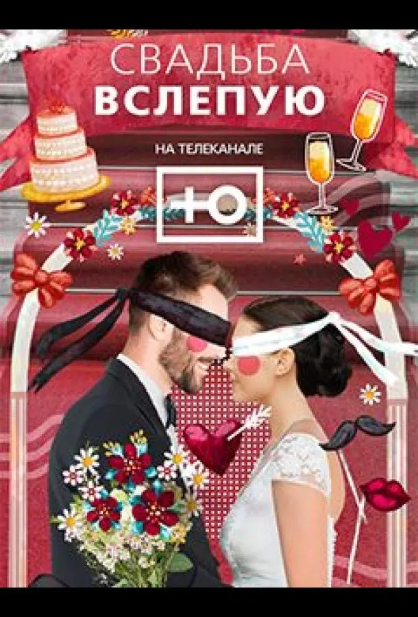 Свадьба вслепую (1-2 сезон 1-8,9,10 серия) смотреть онлайн