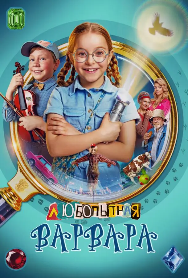 Любопытная Варвара (1-2 сезон 1-6,7,8 серия) смотреть онлайн