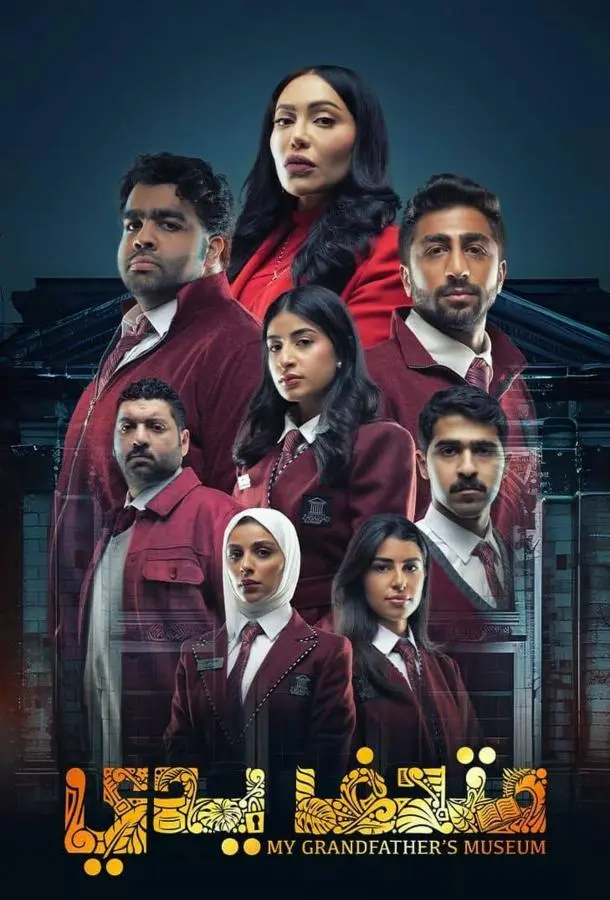 Музей моего дедушки (1 сезон 1-18,19,20 серия) смотреть онлайн